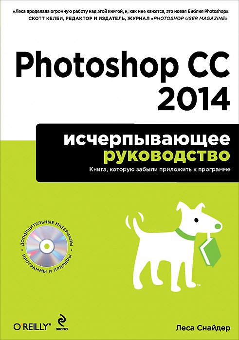 Photoshop CC 2014. Исчерпывающее руководство (+ CD-ROM)