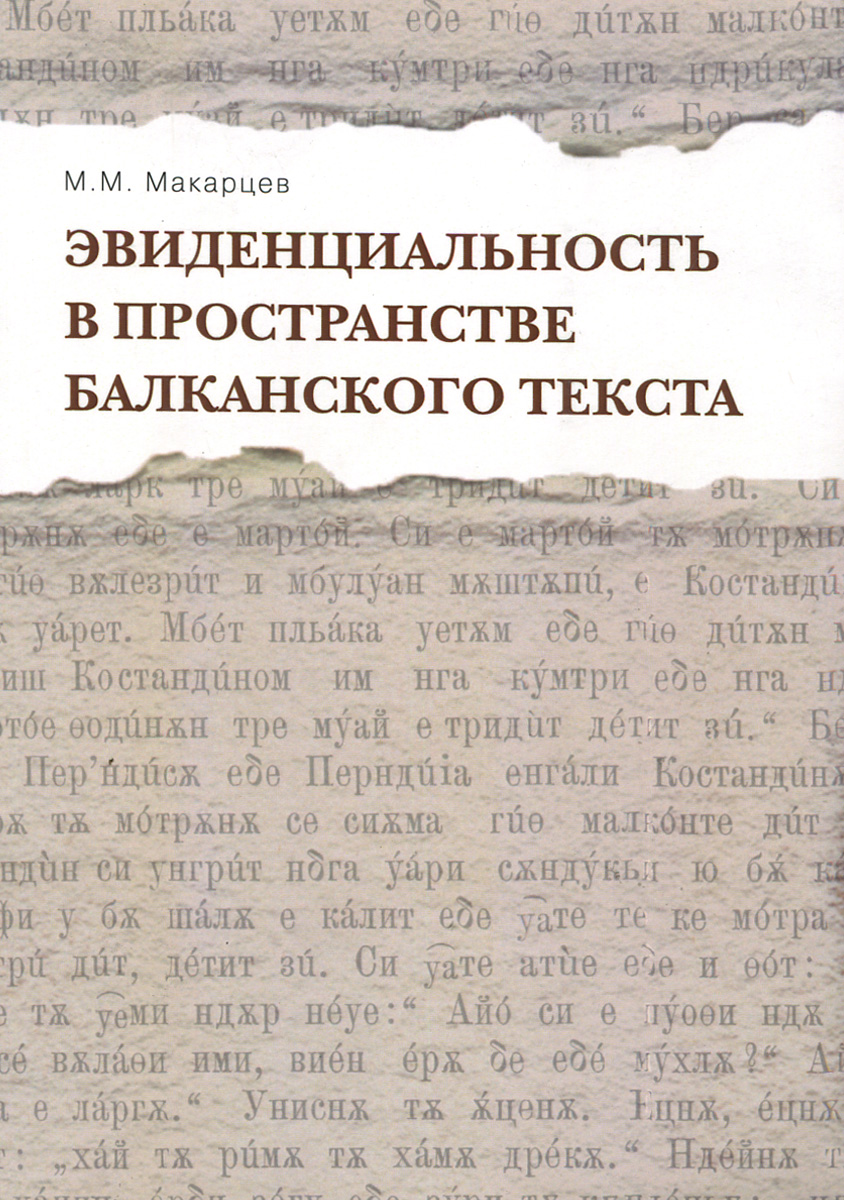 Эвиденциальность в пространстве балканского текста