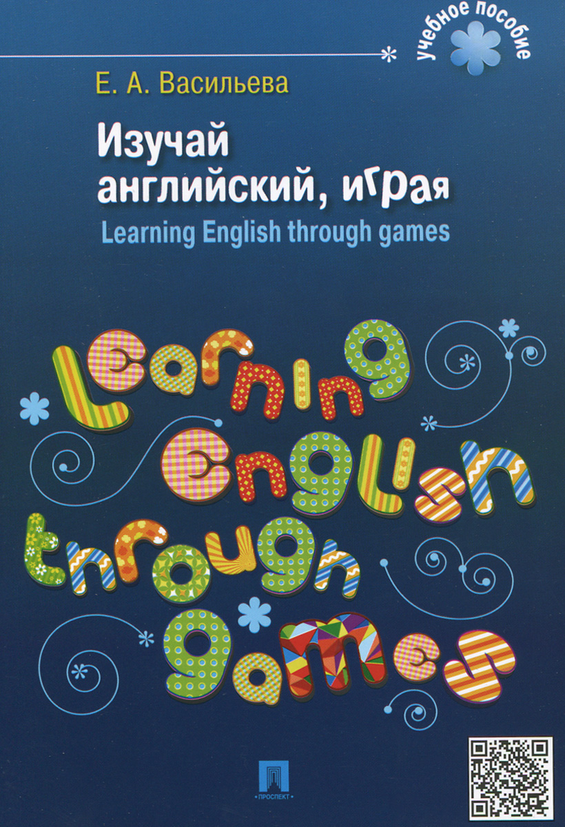 Изучай английский, играя / Learning English Through Games