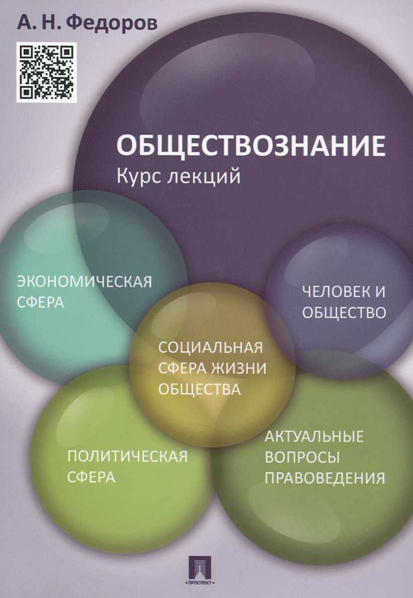 А. Н. Федеров Обществознание. Курс лекций. Учебное пособие