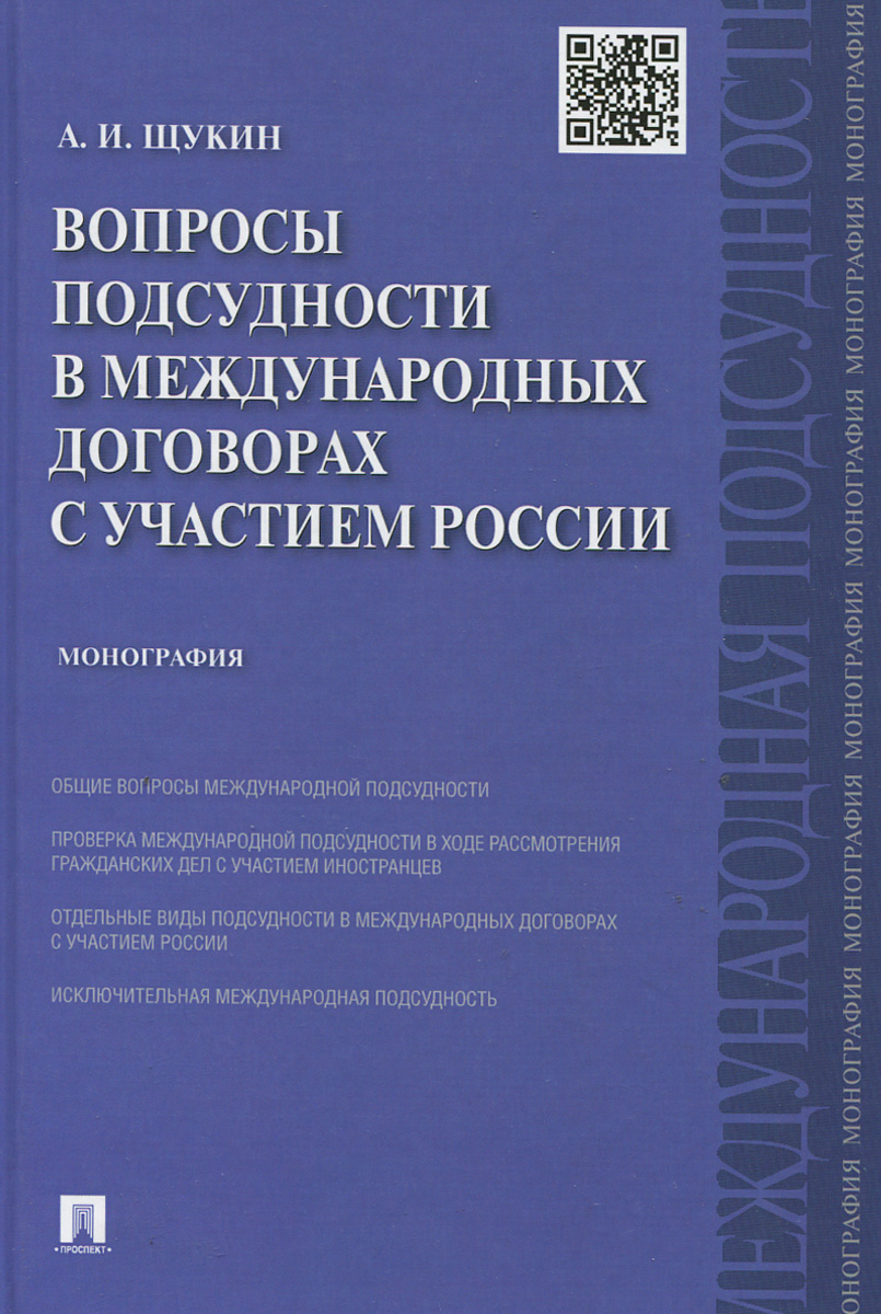Вопросы подсудности в международных договорах с участием России. Монография12296407 Вопросы подсудности в международных договорах с участием России. Монография12296407Книга представляет собой исследование вопросов международной подсудности в договорах России с иностранными государствами. Исследуется соотношение понятия международная подсудность с другими правовыми категориями. На основе анализа договорных норм и обобщения судебной практики показана правовая значимость правил международной подсудности в решении таких задач, как предотвращение конфликта юрисдикции и создание наиболее комфортных условий для разрешения споров, обеспечивающих эффективную судебную защиту нарушенных прав и интересов. Раскрывается специфика правовой регламентации в международных договорах Российской Федерации общей, альтернативной, исключительной и договорной подсудности. Исследуется механизм взаимосвязи и взаимодействия отдельных норм международного договора, определяющих подсудность, между собой и с нормами национального законодательства. Показывается значение и широкое использование международного договора, являющегося наиболее распространенной правовой формой,...