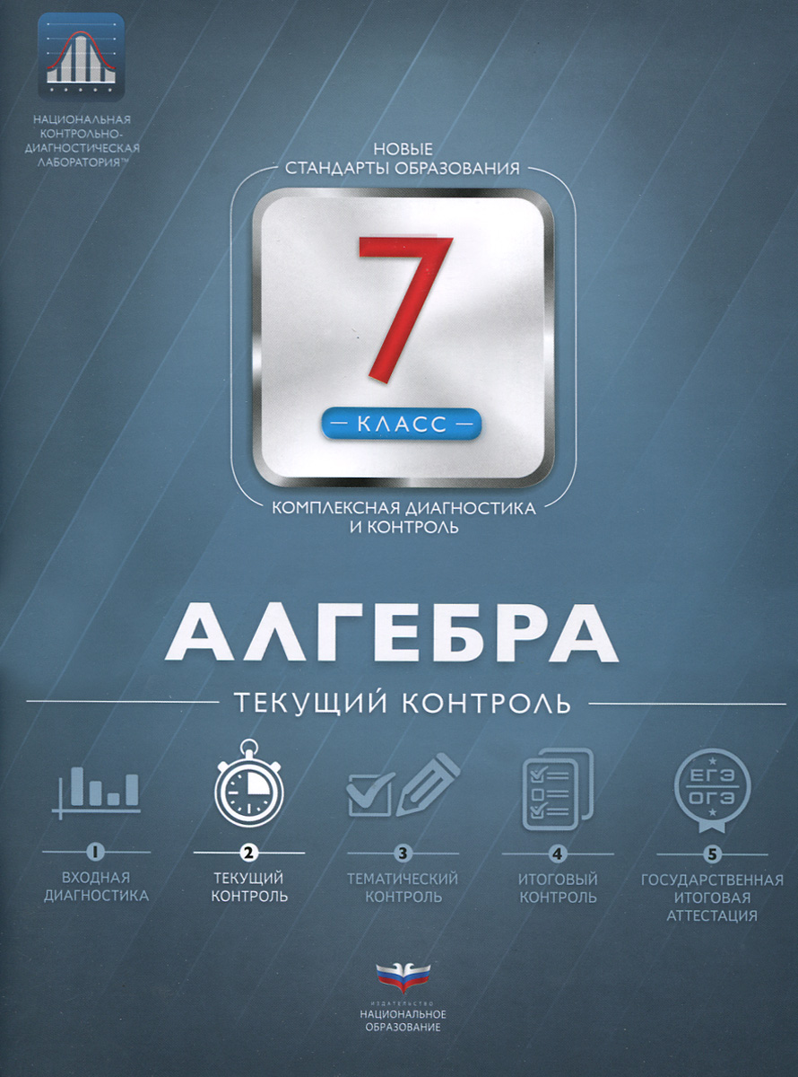 Алгебра. 7 класс. Текущий контроль