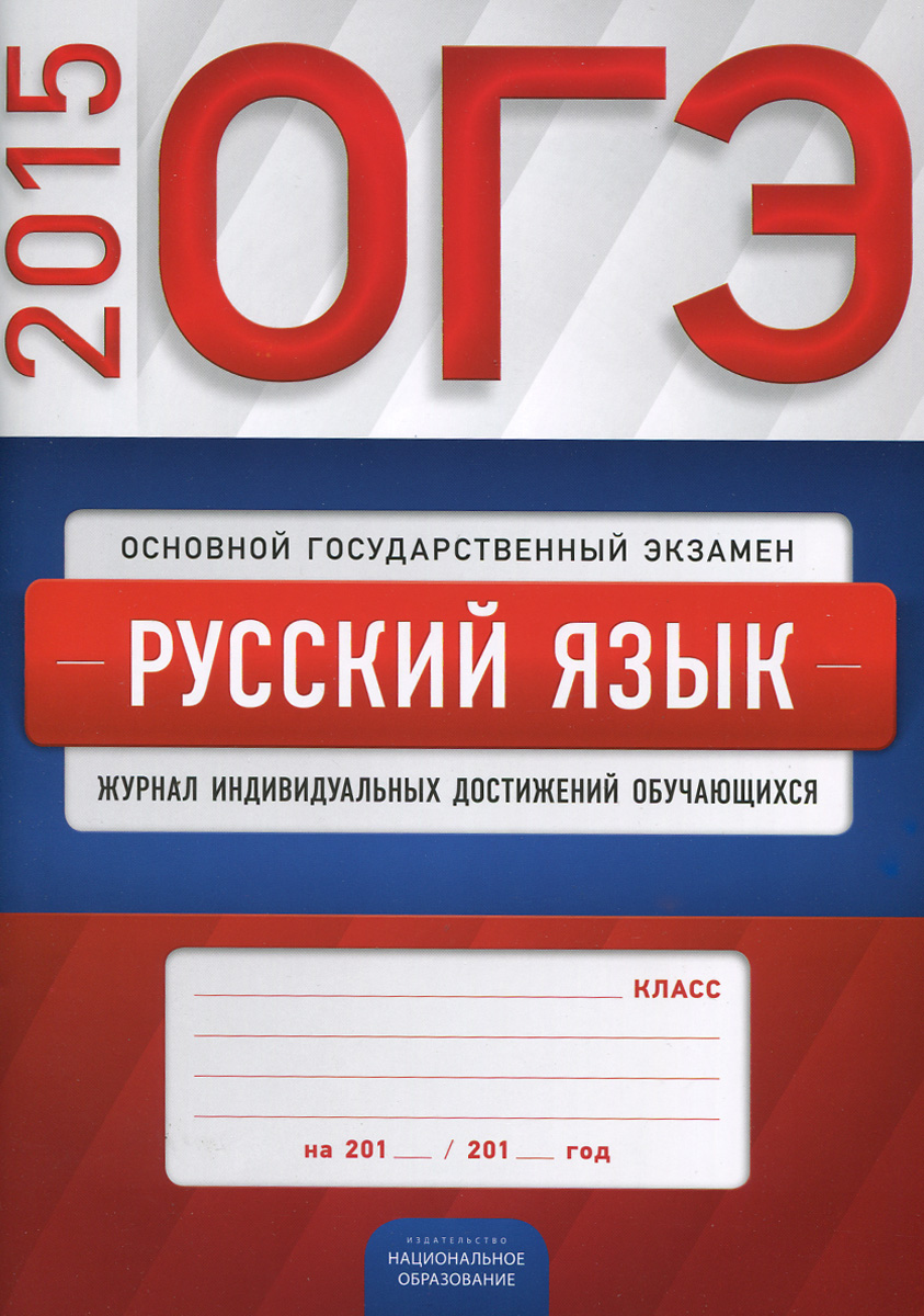 ОГЭ-2015. Русский язык. Журнал индивидуальных достижений обучающихся