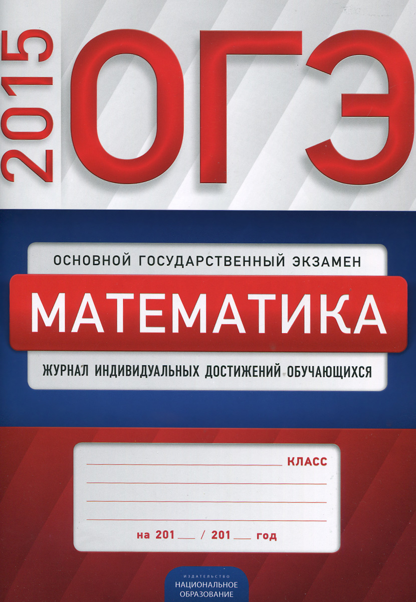 ОГЭ-2015. Математика. Журнал индивидуальных достижений обучающихся