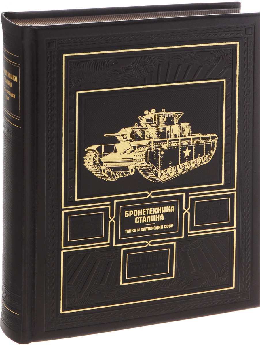 Бронетехника Сталина. Танки и самоходки СССР (эксклюзивное подарочное издание) Бронетехника Сталина. Танки и самоходки СССР (эксклюзивное подарочное издание)