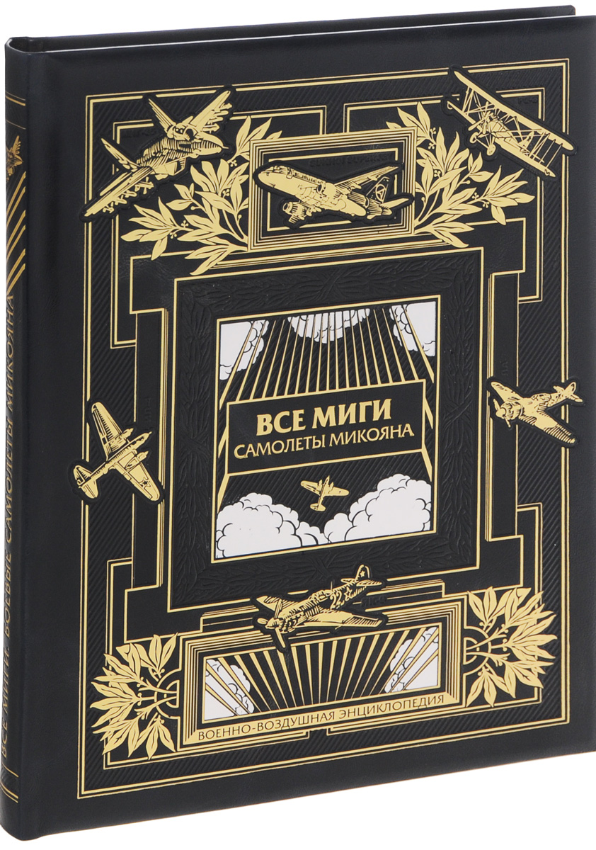 Все МиГи. Боевые самолеты Микояна (эксклюзивное подарочное издание) Все МиГи. Боевые самолеты Микояна (эксклюзивное подарочное издание)