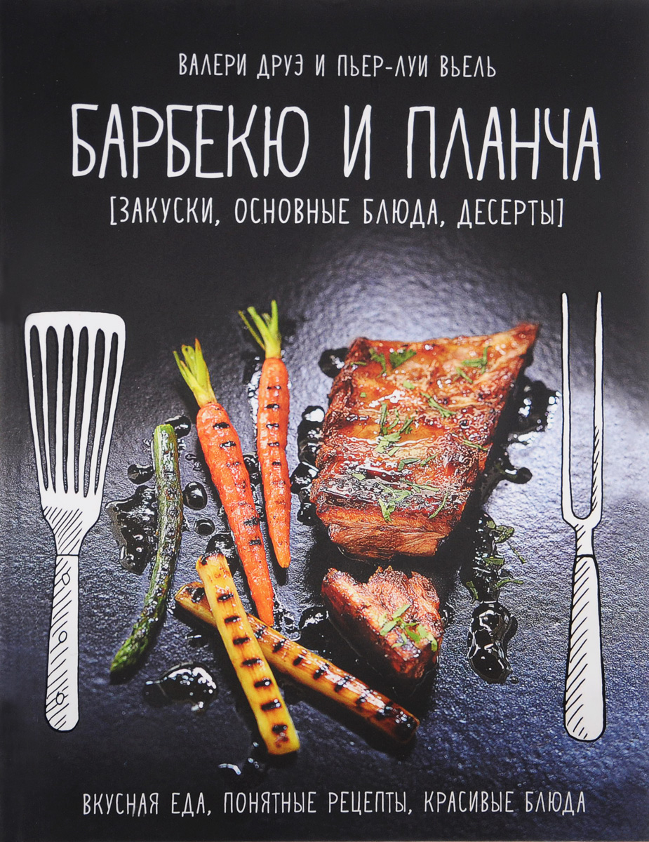 Барбекю и планча (закуски, основные блюда, десерты)