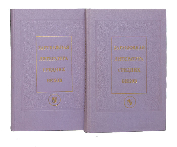Зарубежная литература средних веков (комплект из 2 книг)