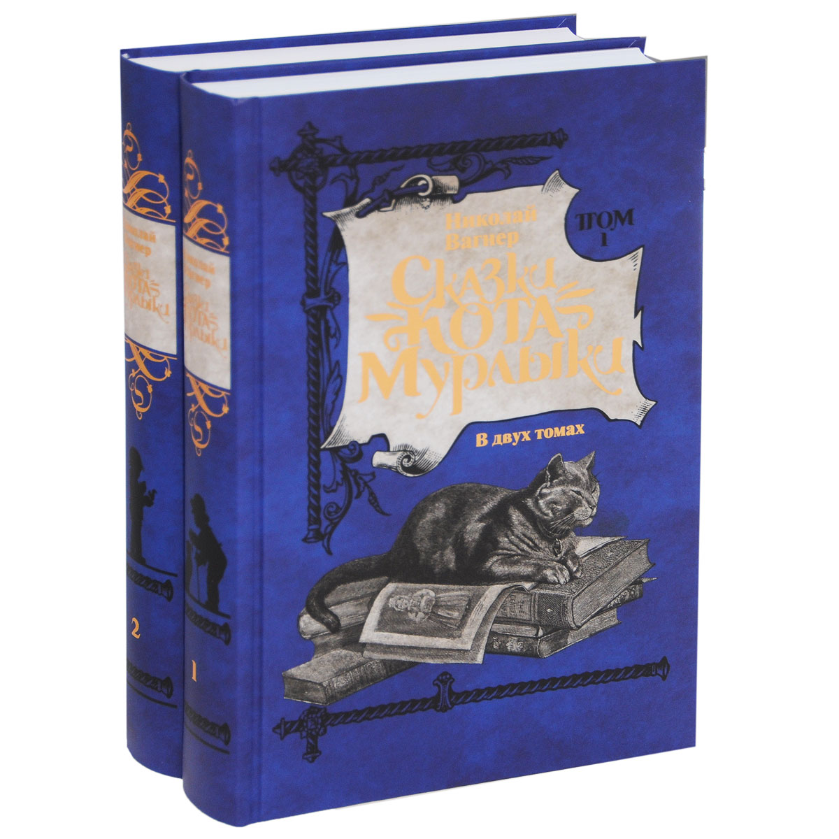 Сказки Кота-Мурлыки. В 2 томах (комплект)