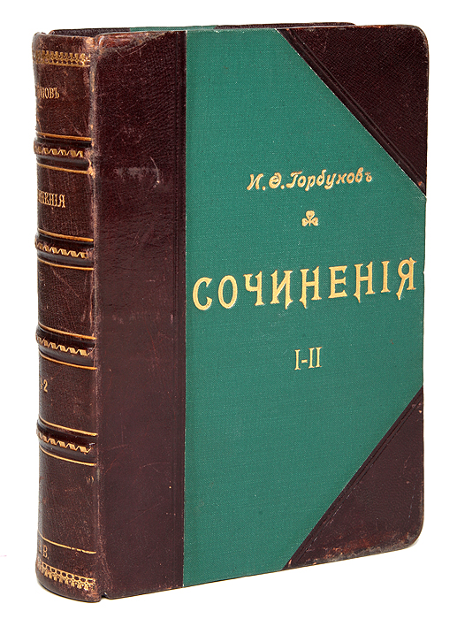 И. Ф. Горбунов. Сочинения в 2 томах. В одной книге