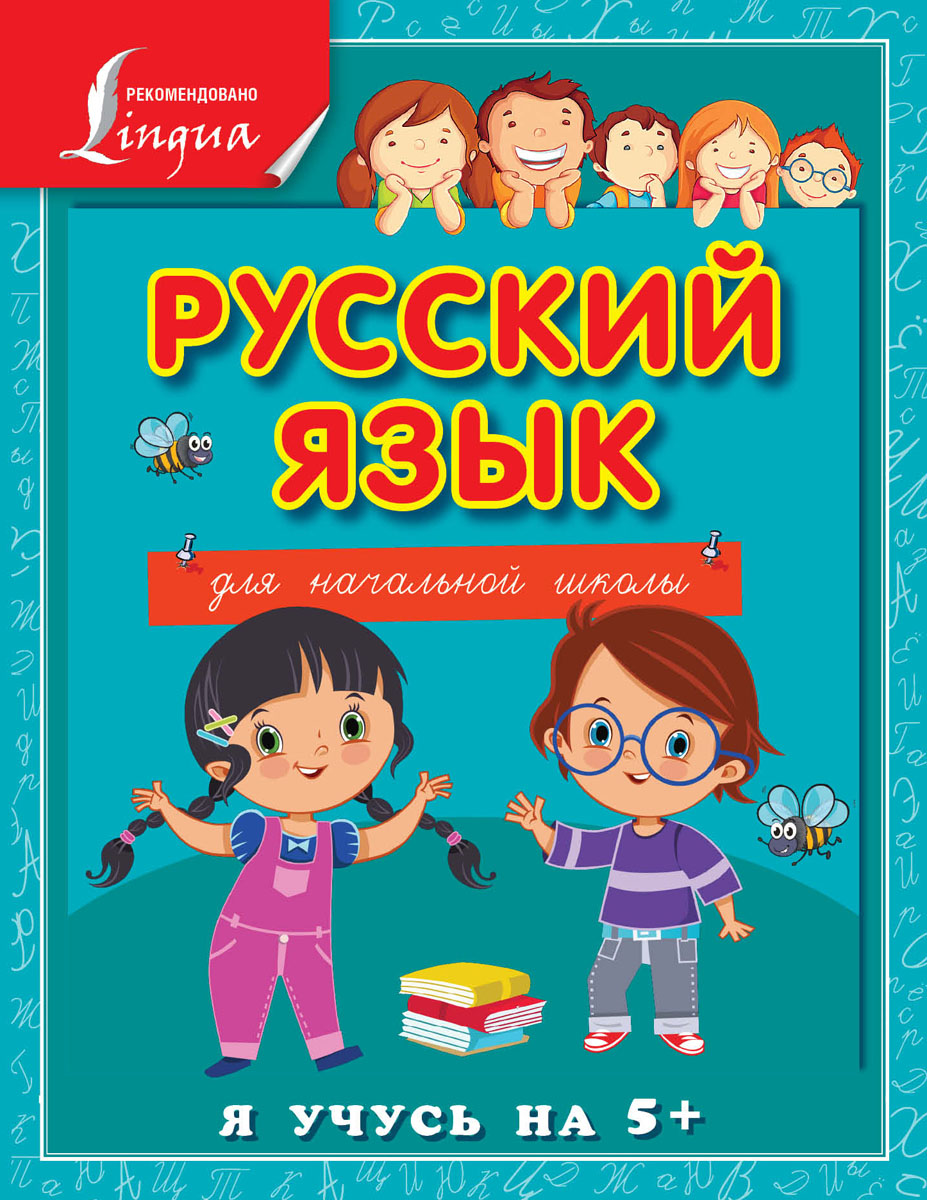 Русский язык. Для начальной школы