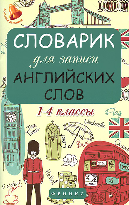 Словарик для записи английских слов. 1-4 классы