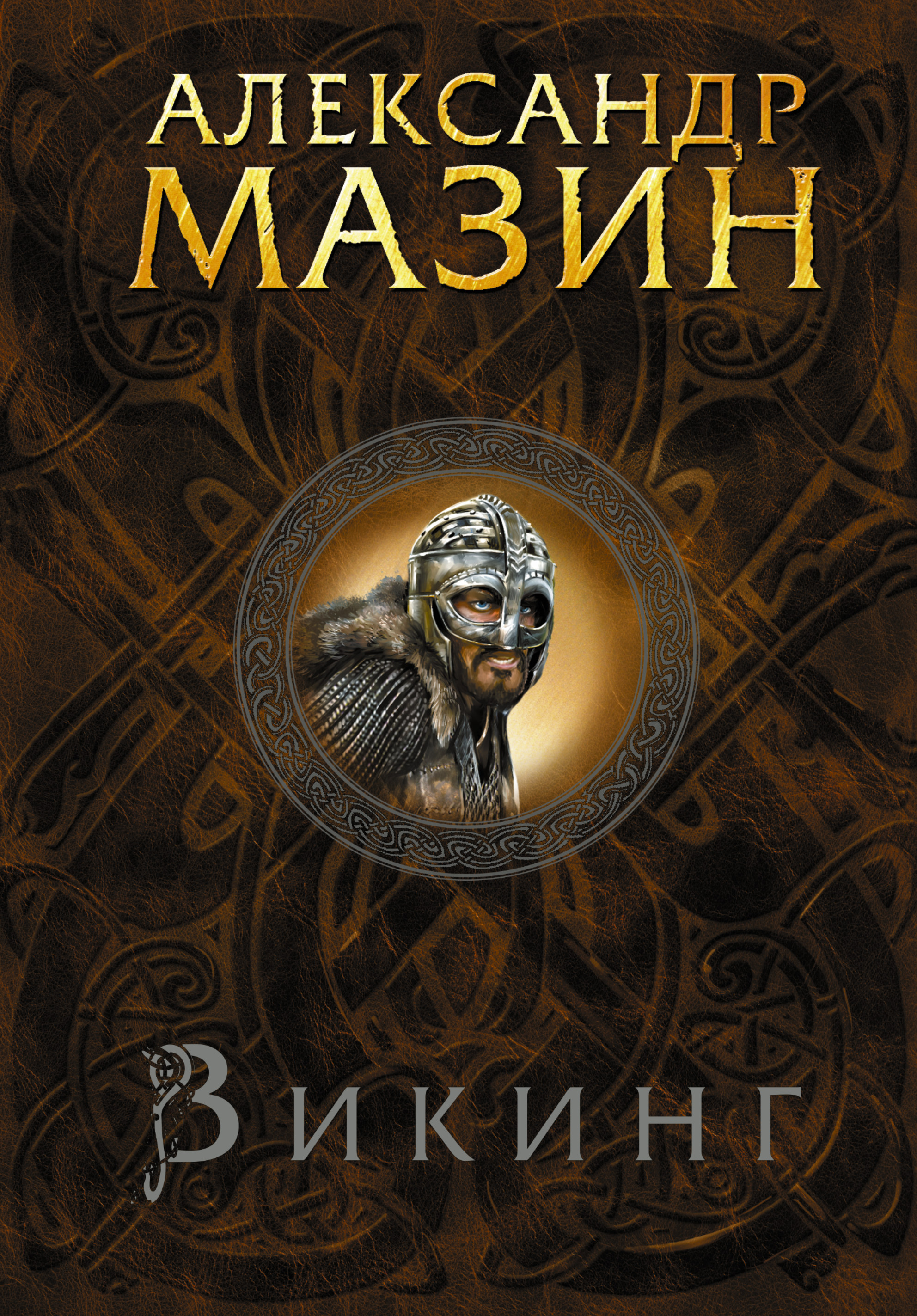 АЛЕКСАНДР МАЗИН ВСЕ КНИГИ СЕРИИ ВИКИНГ СКАЧАТЬ БЕСПЛАТНО АЛЕКСАНДР МАЗИН ВСЕ КНИГИ СЕРИИ ВИКИНГ СКАЧАТЬ БЕСПЛАТНО