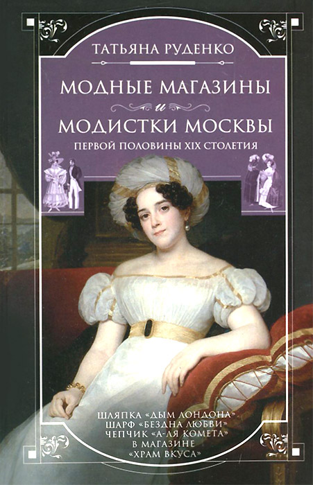 Модные магазины и модистки Москвы первой половины XIX столетия