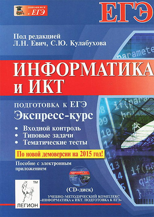 Информатика и ИКТ. Экспресс-курс. Подготовка к ЕГЭ (+ CD-ROM)