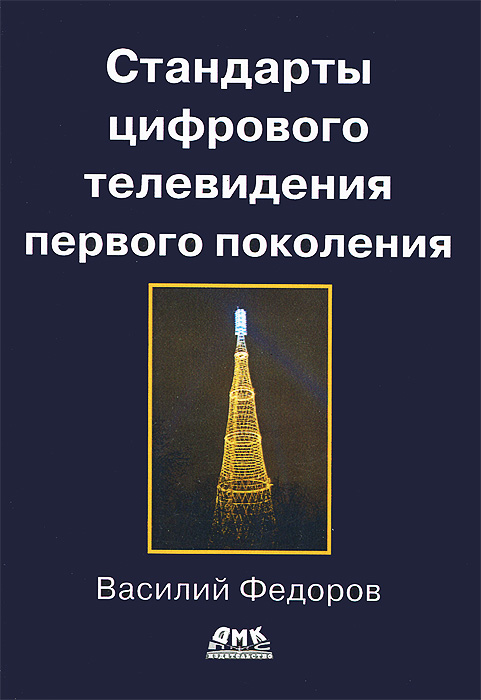 Стандарты цифрового телевидения первого поколения