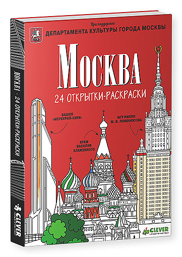 Москва (набор из 24 открыток-раскрасок)