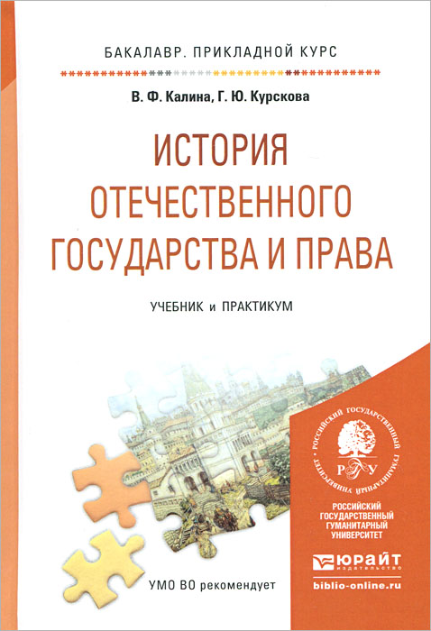 История отечественного государства и права. Учебник и практикум