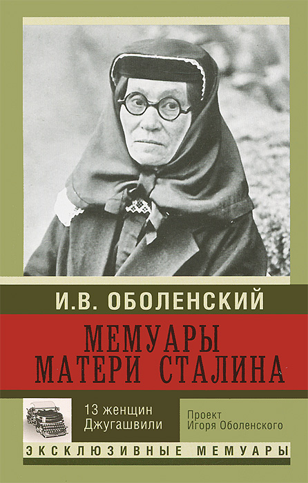 Мемуары матери Сталина. 13 женщин Джугашвили