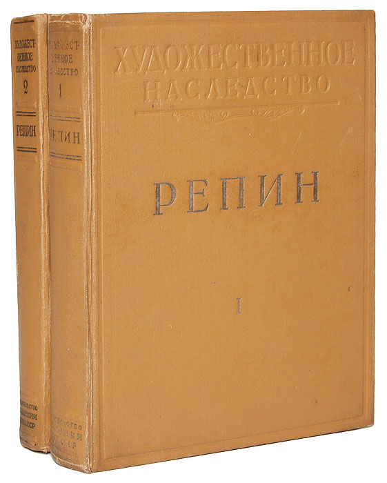 Репин. Художественное наследство. В 2 томах (комплект)