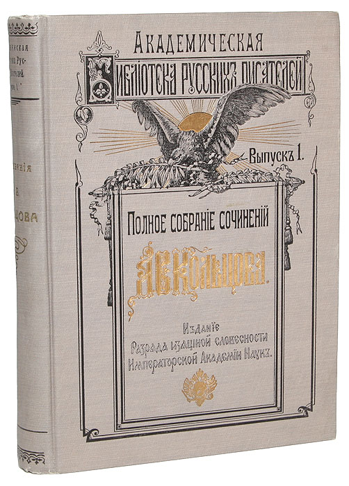 Полное собрание сочинений А. В. Кольцова00650 Полное собрание сочинений А. В. Кольцова00650Санкт-Петербург, 1909 год. Издание Разряда изящной словесности Императорской Академии наук. Типографский переплет с золотым и черным тиснением. Сохранность хорошая В книгу русского поэта Алексея Васильевича Кольцова (1809-1842), вошли стихотворения 1827 - 1842 гг., письма, юношеские произведения, рукописи А.В.Кольцова, русские пословицы, поговорки, присловия, собираемые поэтом, переводы стихотворений на иностранные языки, песни и биографический очерк. Редакция и примечания А.И.Лященко. Издание не подлежит вывозу за пределы Российской Федерации.