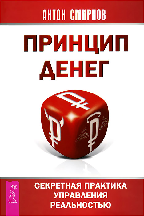 Принцип денег. Секретная практика управления реальностью (комплект из 2 книг)
