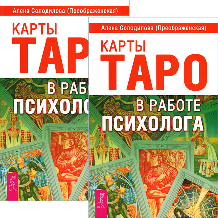 Карты Таро в работе психолога (комплект из 2 книг)