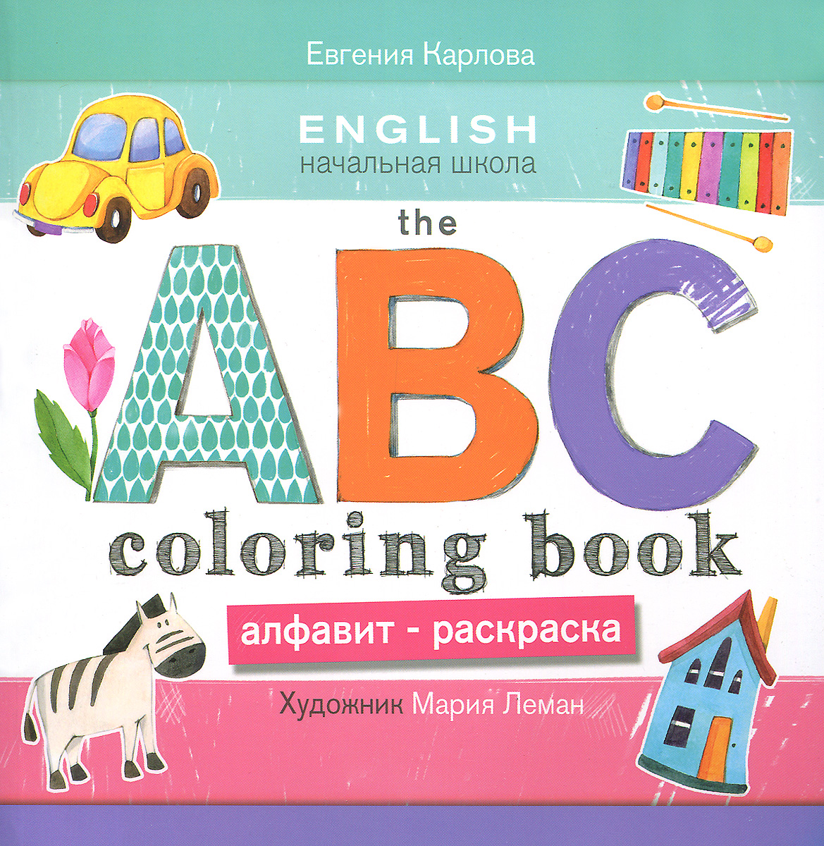 The ABC Coloring Book /Алфавит-раскраска