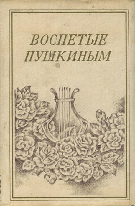 Воспетые Пушкиным (миниатюрное издание)