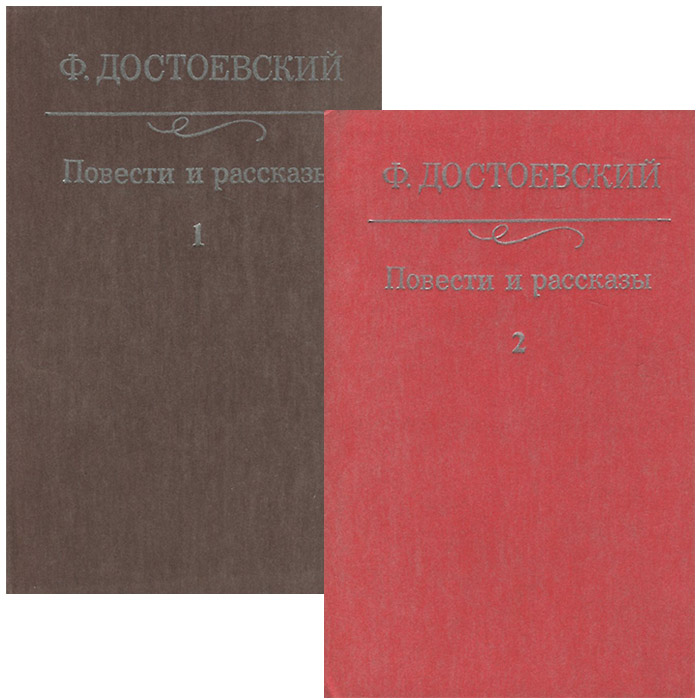Ф. Достоевский. Повести и рассказы. В 2 томах (комплект)