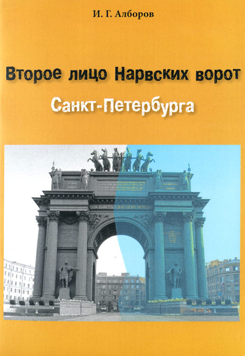 Второе лицо Нарвских ворот Санкт-Петербурга