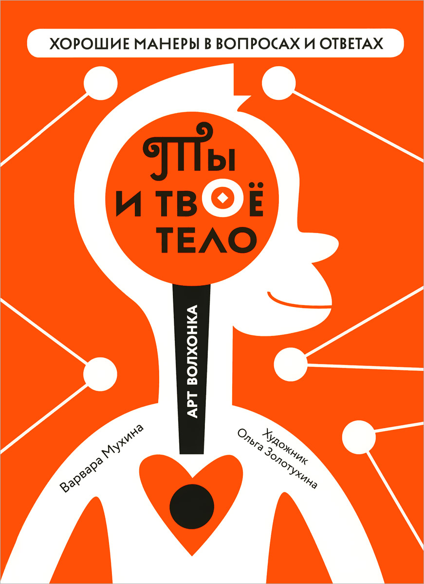 Иллюстрация к книге Ты и твое тело Ты и твое тело