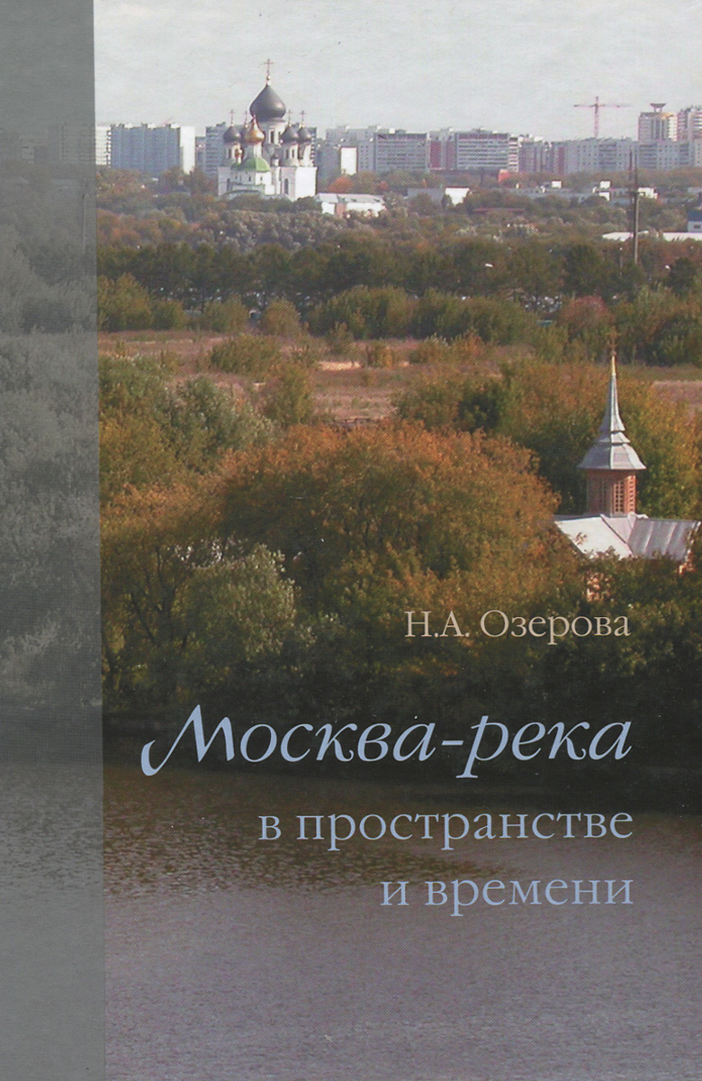 Москва-река в пространстве и времени