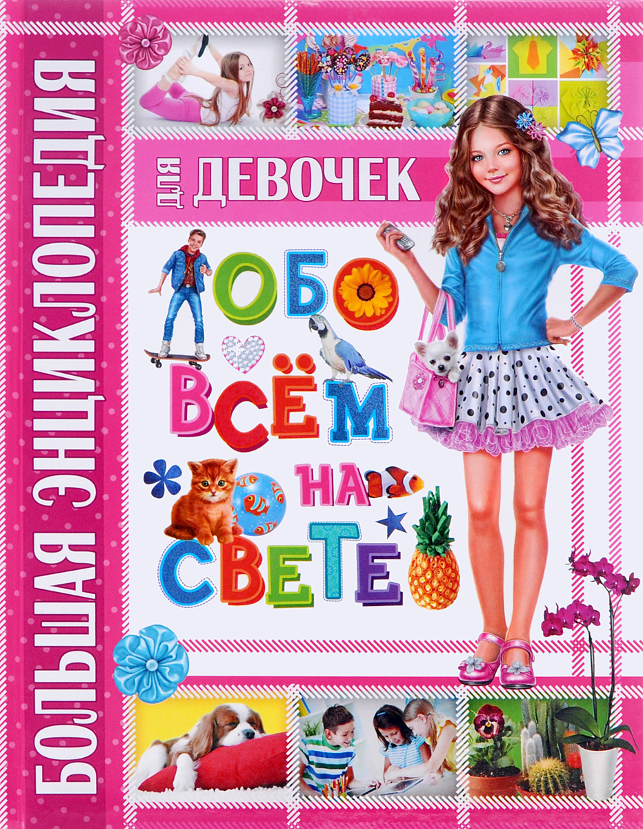 Иллюстрация к книге Большая энциклопедия для девочек обо всем на свете Большая энциклопедия для девочек обо всем на свете