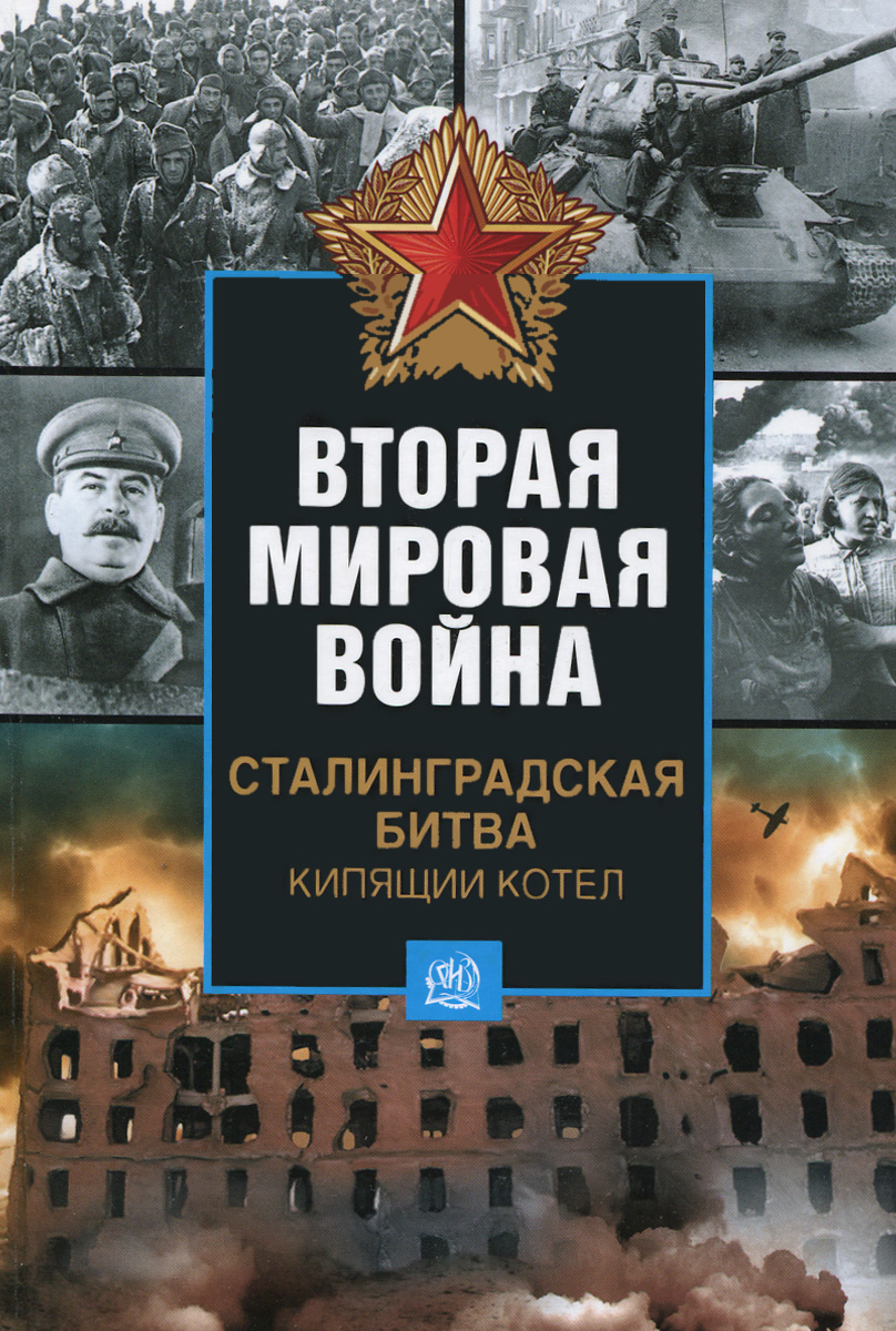 Вторая мировая война. Сталинградская битва. Кипящий котел