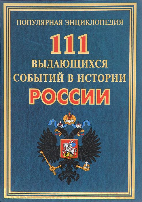 111 выдающихся событий в истории России