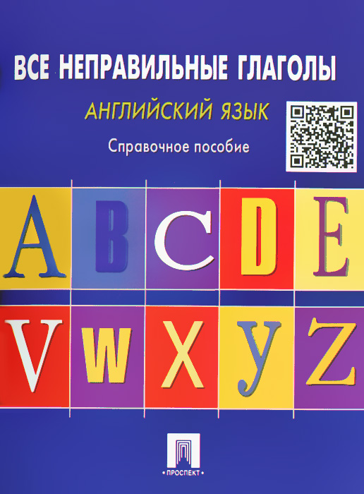 Английский язык. Все неправильные глаголы. Справочное пособие