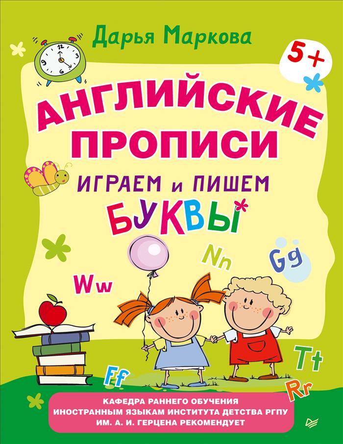 Английские прописи. Играем и пишем буквы12296407 Английские прописи. Играем и пишем буквы12296407Ваш ребёнок начал заниматься английским? Для него профессионалами в области раннего обучения иностранным языкам созданы интересные прописи. Тетрадь содержит непосредственно прописи букв английского алфавита, а также упражнения и игры. Постепенно выполняя упражнения и игровые задания, ребёнок начинает своё знакомство с английским языком. Задания помогут ему быстро выучить английский алфавит и правильно писать все буквы.