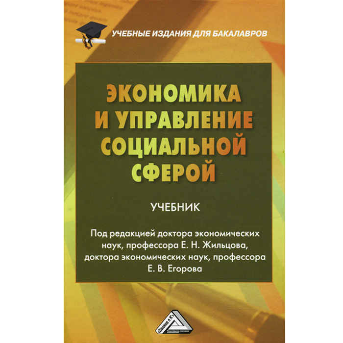 Экономика и управление социальной сферой. Учебник