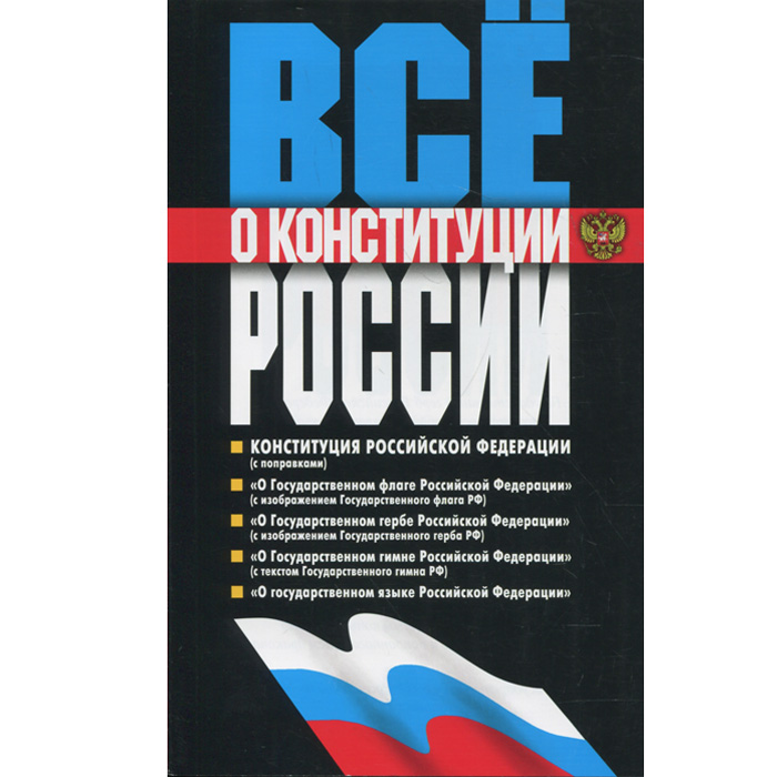 Все о Конституции России