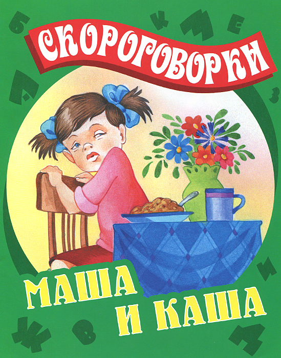 Маша и каша