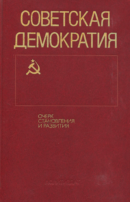 Советская демократия