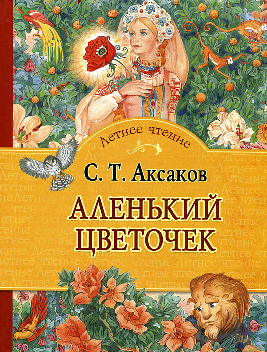 С С АКСАКОВ АЛЕНЬКИЙ ЦВЕТОЧЕК СКАЧАТЬ БЕСПЛАТНО С С АКСАКОВ АЛЕНЬКИЙ ЦВЕТОЧЕК СКАЧАТЬ БЕСПЛАТНО
