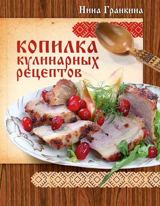 Копилка кулинарных рецептов