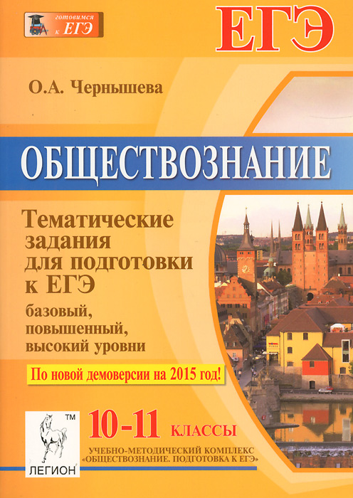 Обществознание. 10-11 классы. Тематические задания для подготовки к ЕГЭ. Базовый, повышенный и высокий уровни12296407 Обществознание. 10-11 классы. Тематические задания для подготовки к ЕГЭ. Базовый, повышенный и высокий уровни12296407Пособие содержит задания по всем темам курса Обществознание, изучаемым в 10-11 классах. При разработке тестовых заданий использовалась концепция актуального Демонстрационного варианта ЕГЭ. Содержание соответствует требованиям спецификации экзаменационной работы по обществознанию и перечню вопросов Кодификатора. Тесты приспособлены к временным рамкам школьного урока, кроме того, они могут использоваться в процессе домашних занятий с целью подготовки к ЕГЭ. Пособие является универсальным для всех УМК и учебных программ 10-11-х классов по обществознанию. Книга адресована обучающимся, а также учителям и методистам. Пособие является частью учебно-методического комплекса Обществознание. Подготовка к ЕГЭ, включающего такие книги, как Обществознание. Подготовка к ЕГЭ-2015, Обществознание. 10-11 классы. Задания высокого уровня сложности на ЕГЭ. Все темы курса и способы учебных действий и др.
