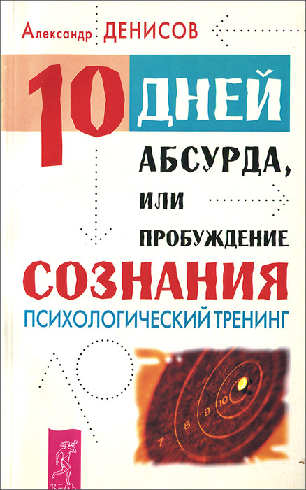 10 дней абсурда, или Пробуждение сознания. Психологический тренинг