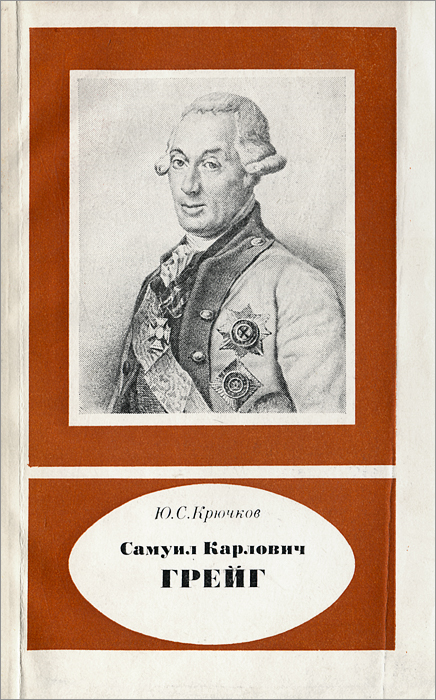 Самуил Карлович Грейг. 1735-1788