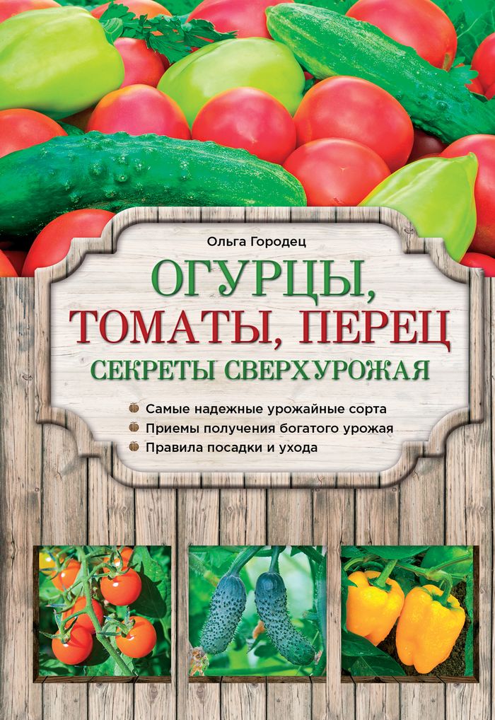Огурцы, томаты, перец. Секреты сверхурожая