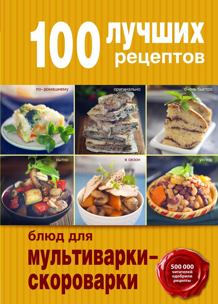 100 лучших рецептов блюд для мультиварки-скороварки