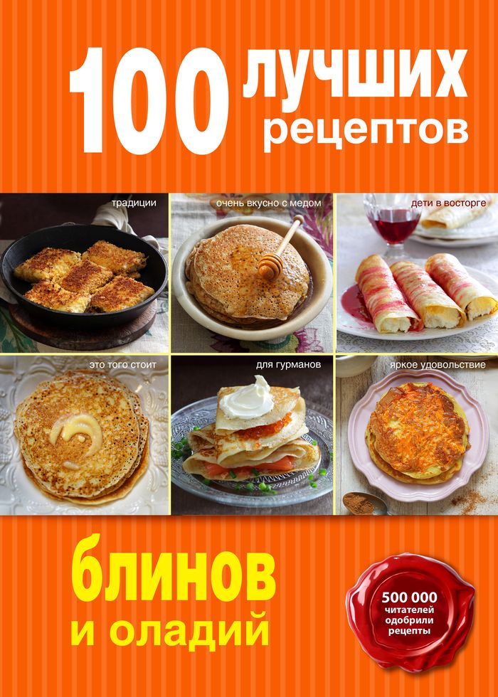100 лучших рецептов блинов и оладий 100 лучших рецептов блинов и оладий